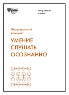 Умение слушать осознанно