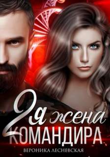 Отчаянные Вторая жена Командира. Наследник нового мира