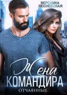 Отчаянные Жена Командира