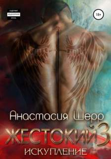 Жестокие игры Искупление