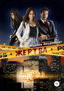 Маги нашего времени Жертва