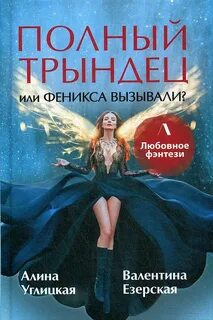 Полный трындец Полный трындец, или Феникса вызывали?