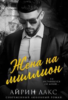 Моя на миллион Жена на миллион