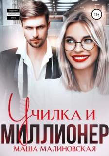 Училки Училка и миллионер