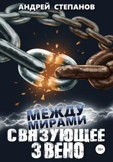 Между мирами Связующее звено