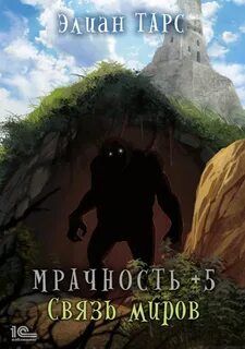 Мрачность Мрачность + Связь миров