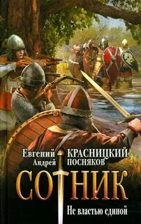 Сотник Не властью единой