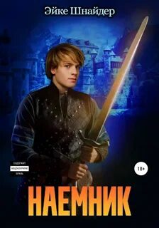 Чистильщики Наемник
