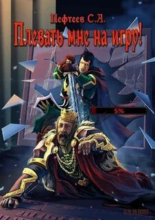 Плевать мне на игру