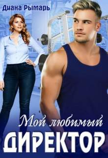 Спортивные боссы Мой любимый директор