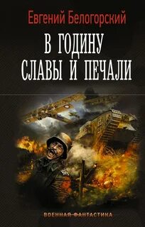 Во славу Отечества! В годину славы и печали