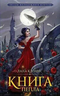Эреш Книга пепла