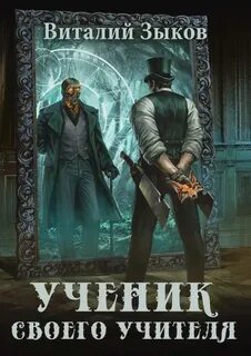 Мир бесчисленных островов Ученик своего учителя. Ветер свободы