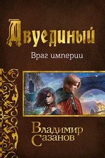 Двуединый Враг империи