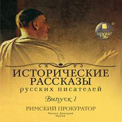 Исторические рассказы русских писателей Римский прокуратор
