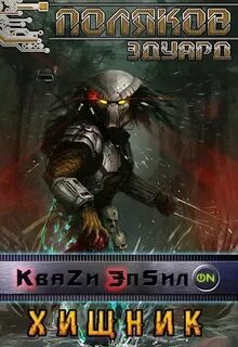 Квази Эпсилон Хищник