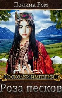Осколки Империи Роза песков
