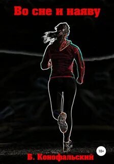 Во сне и наяву Во сне и наяву
