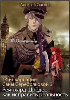 14 инкарнаций Саны Серебряковой Рейнхард Шрёдер, как исправить реальность