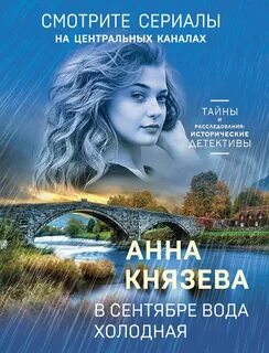 Таинственный детектив - Анна Стерхова. Расследование архивных дел В сентябре вода холодная