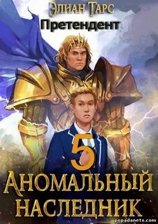 Аномальный наследник Претендент