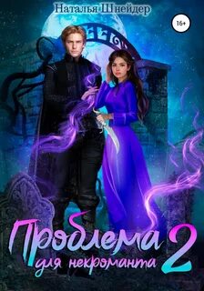 Некроманты Джеима Проблема для некроманта