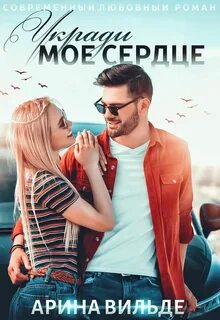 Дневник Недотроги Укради мое сердце