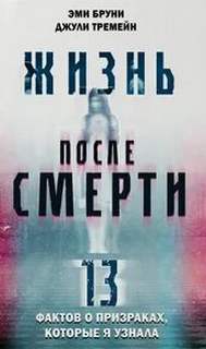 Жизнь после смерти. 13 фактов о призраках, которые я узнала