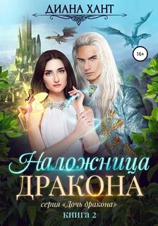 Дочь дракона Наложница дракона