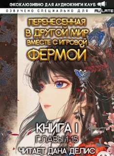 Перенесенная в другой мир вместе с игровой фермой 01