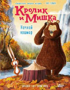 Кролик и Мишка Ночной кошмар