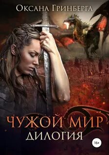 Чужой мир 01, Чужой мир. Дилогия