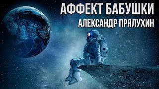 Аффект бабушки