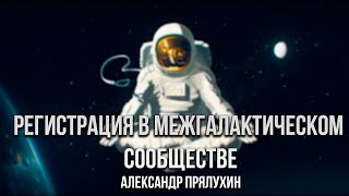 Регистрация в межгалактическом сообществе