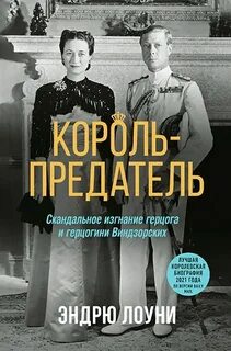 Король-предатель. Скандальное изгнание герцога и герцогини Виндзорских