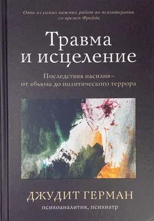 Травма и исцеление. Последствия насилия – от абьюза до политического террора