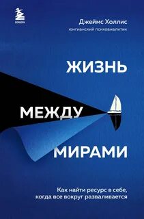 Жизнь между мирами. Как найти ресурс в себе, когда всё вокруг разваливается