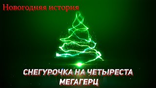 Снегурочка на четыреста мегагерц