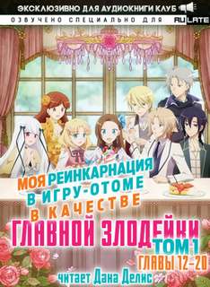 Моя реинкарнация в игру-отоме в качестве главной Злодейки 01.2