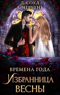 Времена года Избранница весны