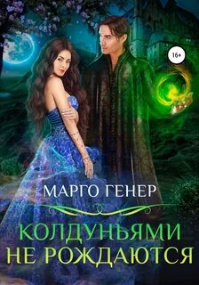 Девчонки не промах Колдуньями не рождаются