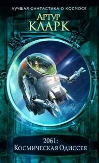 Космическая Одиссея 2061: Одиссея Три