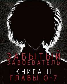 Забытый Завоеватель 02.1