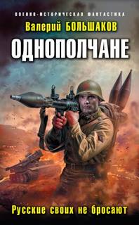 Однополчане Русские своих не бросают