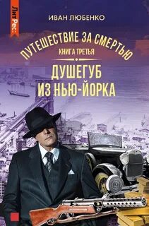Клим Ардашев Путешествие за смертью Душегуб из Нью-Йорка