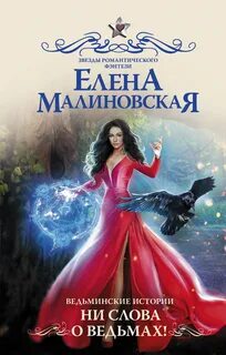 Ведьминские истории Ни слова о ведьмах!