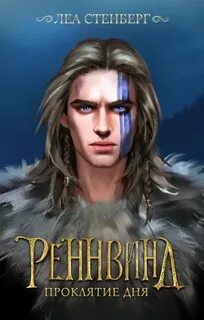 REGNVIND Тайны Реннвинда. Проклятие дня