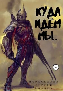 Куда идём мы