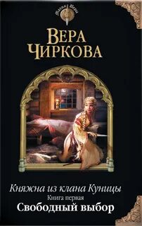 Княжна из клана Куницы Свободный выбор