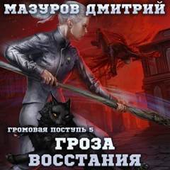Громовая поступь Гроза восстания
